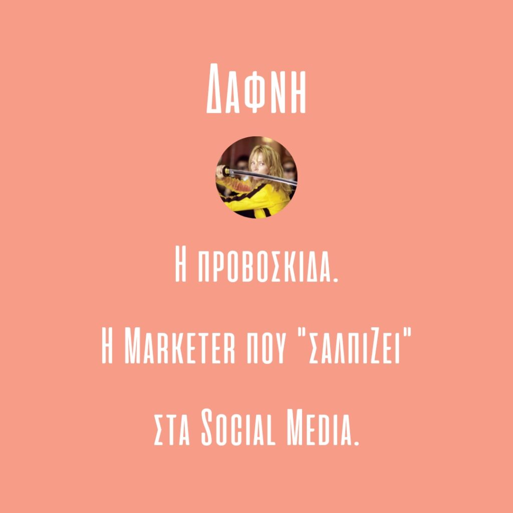 Δάφνη marketer - Cinelefas