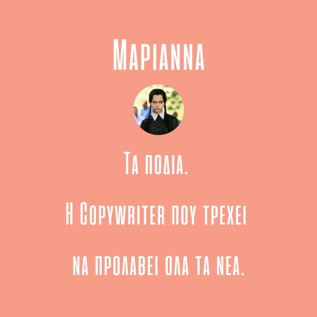 Μαριάννα copywriter - Cinelefas