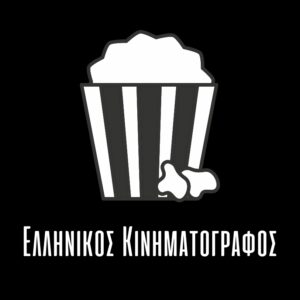 Cinelefas - Ελληνικός κινηματογράφος - Trivia