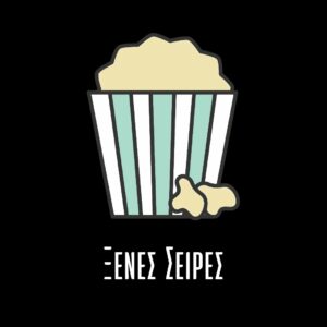 Cinelefas - Ξένες σειρές - Quiz Εικόνων