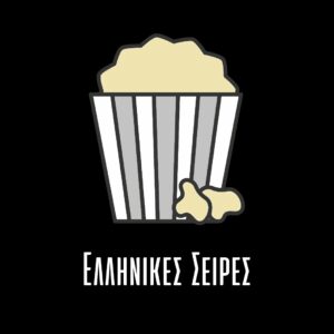 Cinelefas - Ελληνικές σειρές - Quiz Εικόνων